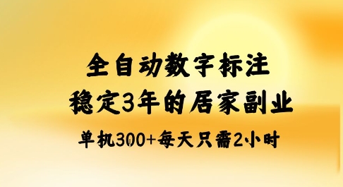 https://wc.yk520.top/wp-content/uploads/2025/10/20251010063146-68e8a8526e5d1.jpeg 全自动数字标注,稳定3年的蓝海项目,居家也能矩阵开干的副业,单机日入3张+【揭秘】