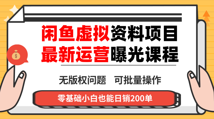 https://wc.yk520.top/wp-content/uploads/2025/10/20251010081021-68e8bf6deaebd.png 闲鱼虚拟资料最新变现玩法,一人多店无需囤货,多管道收益独家玩法…