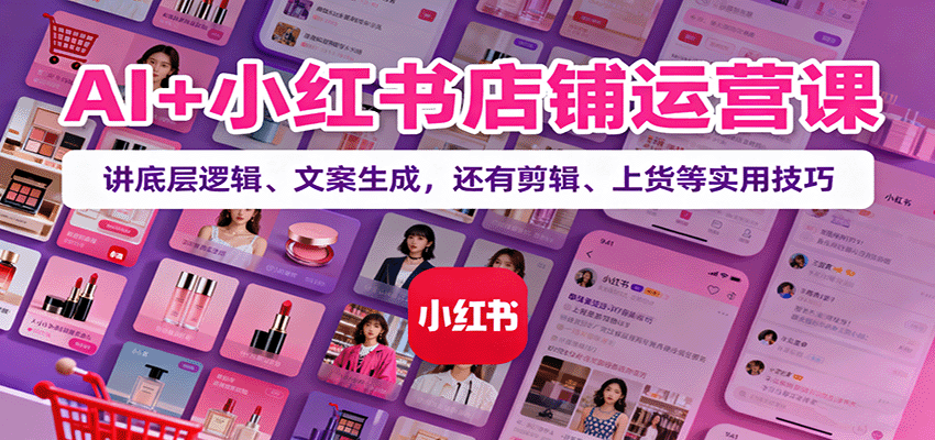 https://wc.yk520.top/wp-content/uploads/2025/10/20251010081111-68e8bf9f25b50.png AI+小红书店铺运营课:讲底层逻辑、文案生成,还有剪辑、上货等实用技巧