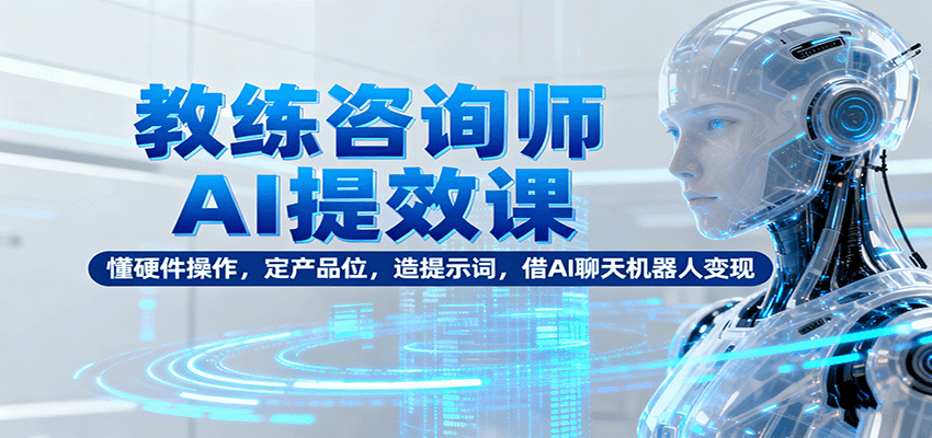 https://wc.yk520.top/wp-content/uploads/2025/10/20251010101101-68e8dbb5ab7af.png 教练咨询师AI提效课:懂硬件操作,定产品位,造提示词,借AI聊天机器人变现