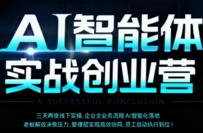 https://wc.yk520.top/wp-content/uploads/2025/10/20251010121013-68e8f7a5b8235.jpeg AI智能体实体战创业营(深圳9月23-25日),多维度助力老板、管理层、员工提升效能