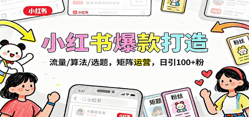 https://wc.yk520.top/wp-content/uploads/2025/10/20251010141121-68e9140985050.png 小红书爆款打造:流量/算法/选题,矩阵运营,日引100+粉