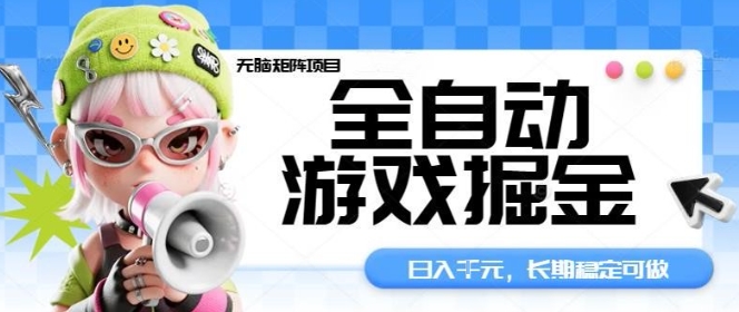 https://wc.yk520.top/wp-content/uploads/2025/10/20251011021030-68e9bc960ca9f.jpeg 全自动游戏掘金无脑矩阵项目,日入多张,长期稳定可做,真正的睡后收入项目【揭秘】