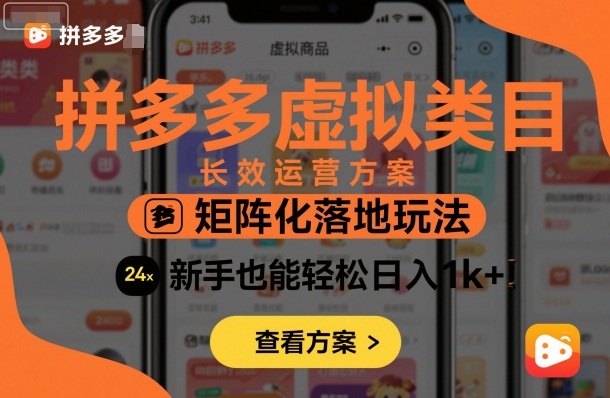 https://wc.yk520.top/wp-content/uploads/2025/10/20251011041121-68e9d8e92b98d.jpeg 拼多多虚拟类目长效运营方案:矩阵化落地玩法,新手也能轻松日入1k+