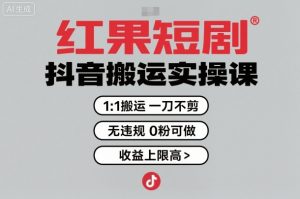 红果短剧拉新之抖音搬运实操课,1:1搬运,一刀不剪,无违规,0粉可做,收益上限高-宝藏屋创业网