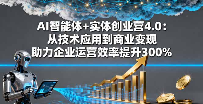 https://wc.yk520.top/wp-content/uploads/2025/10/20251011043103-68e9dd87286be.jpeg AI智能体+实体创业营4.0:从技术应用到商业变现 助力企业运营效率提升300%
