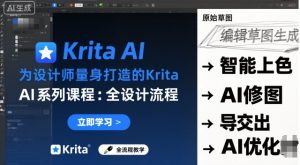 为设计师量身打造的Krita AI系列课程,全设计流程,实时AI手绘-宝藏屋创业网