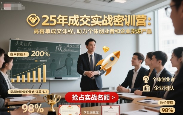 25年成交实战密训营，高客单成交课程，助力个体创业者和企业卖爆产品-宝藏屋创业网