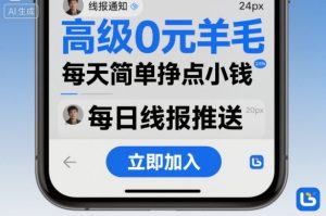 高级0元羊毛线报社群项目,每天简单挣点小钱-宝藏屋创业网