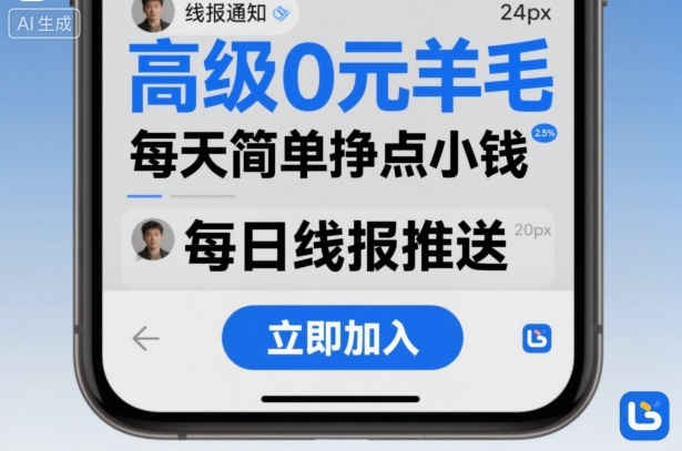 https://wc.yk520.top/wp-content/uploads/2025/10/20251011064011-68e9fbcb4f843.jpeg 高级0元羊毛线报社群项目,每天简单挣点小钱