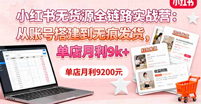https://wc.yk520.top/wp-content/uploads/2025/10/20251011064144-68e9fc28dd17f.jpeg 小红书无货源全链路实战营:从账号搭建到无痕发货,单店月利9k+