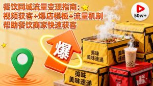 餐饮同城流量变现指南:视频获客+爆店模板+流量机制 帮助餐饮商家快速获客-宝藏屋创业网