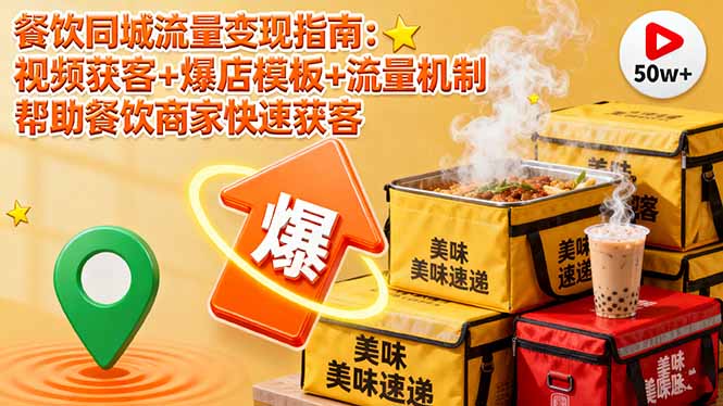 https://wc.yk520.top/wp-content/uploads/2025/10/20251011064146-68e9fc2a76025.jpeg 餐饮同城流量变现指南:视频获客+爆店模板+流量机制 帮助餐饮商家快速获客