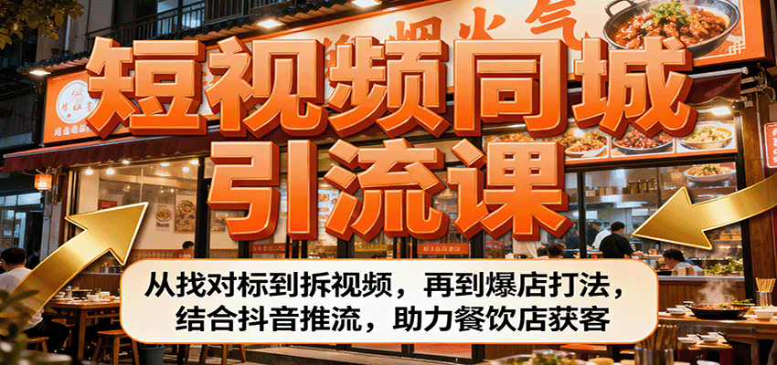 https://wc.yk520.top/wp-content/uploads/2025/10/20251011081016-68ea10e888b8a.png 短视频同城引流课:从找对标到拆视频,再到爆店打法,结合抖音推流,助力餐饮店获客