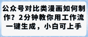 公众号对比类漫画制作教学,2分钟教你用工作流一键生成,小白可上手-宝藏屋创业网