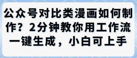 https://wc.yk520.top/wp-content/uploads/2025/10/20251011082044-68ea135c049c2.png 公众号对比类漫画制作教学,2分钟教你用工作流一键生成,小白可上手