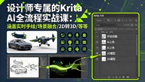 设计师专属的Krita AI全流程实战课:涵盖实时手绘/场景融合/2D转3D/等等-宝藏屋创业网