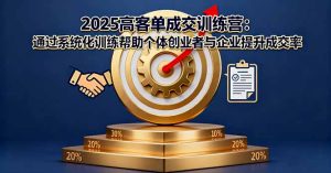 2025高客单成交训练营:通过系统化训练帮助个体创业者与企业提升成交率-宝藏屋创业网