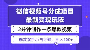 视频号分成最新玩法,两天暴力起号变现1500+,爆款视频制作只需要2分钟…-宝藏屋创业网