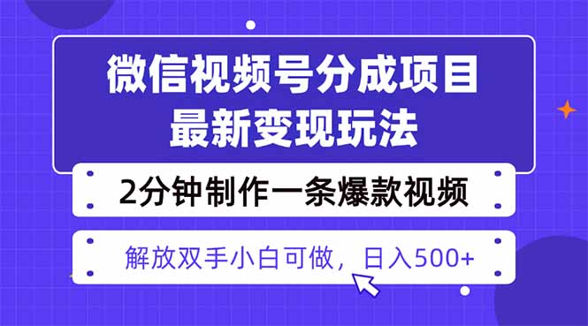 https://wc.yk520.top/wp-content/uploads/2025/10/20251011102015-68ea2f5f23480.jpeg 视频号分成最新玩法,两天暴力起号变现1500+,爆款视频制作只需要2分钟…