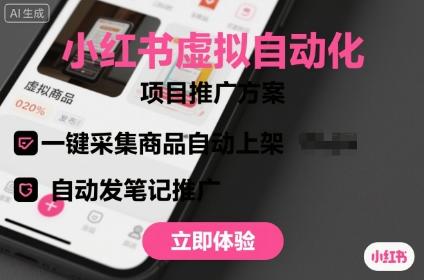 https://wc.yk520.top/wp-content/uploads/2025/10/20251011102113-68ea2f99edba8.jpeg 小红书虚拟自动化项目,一键采集商品自动上架,自动发笔记推广