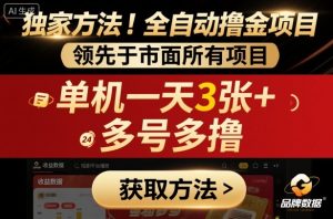 独家方法!最新短剧平台全自动撸金项目,领先于市面所有挂G项目,单机一天3张+,多号多撸【揭秘】-宝藏屋创业网