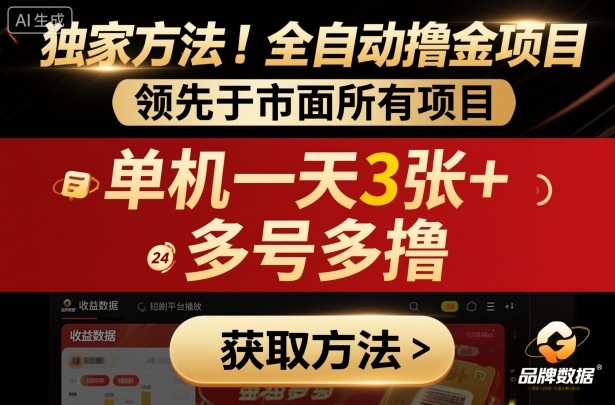 https://wc.yk520.top/wp-content/uploads/2025/10/20251011103049-68ea31d9e7cd9.jpeg 独家方法!最新短剧平台全自动撸金项目,领先于市面所有挂G项目,单机一天3张+,多号多撸【揭秘】