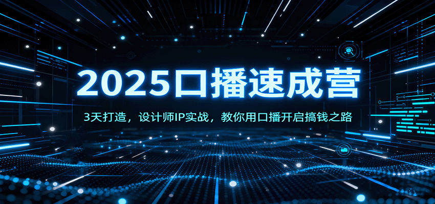 https://wc.yk520.top/wp-content/uploads/2025/10/20251011121040-68ea494073503.png 2025口播速成营:3天打造,设计师IP实战,教你用口播开启搞钱之路