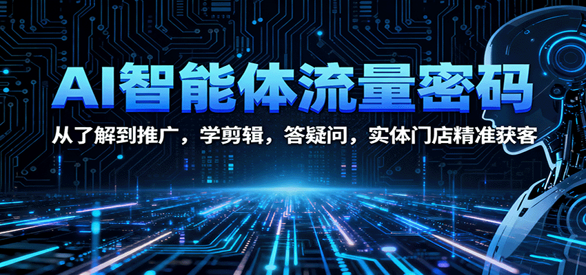 https://wc.yk520.top/wp-content/uploads/2025/10/20251011121044-68ea49441a01d.png AI智能体流量密码:从了解到推广,学剪辑,答疑问,实体门店精准获客