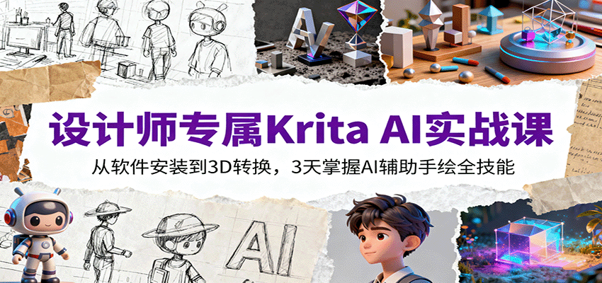https://wc.yk520.top/wp-content/uploads/2025/10/20251011161035-68ea817b6f786.png 设计师专属Krita AI实战课:从软件安装到3D转换,3天掌握AI辅助手绘全技能