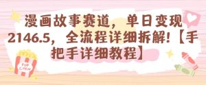 漫画故事赛道,单日变现1k,全流程详细拆解【手把手详细教程】-宝藏屋创业网