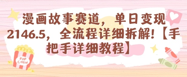 漫画故事赛道，单日变现1k，全流程详细拆解【手把手详细教程】-宝藏屋创业网