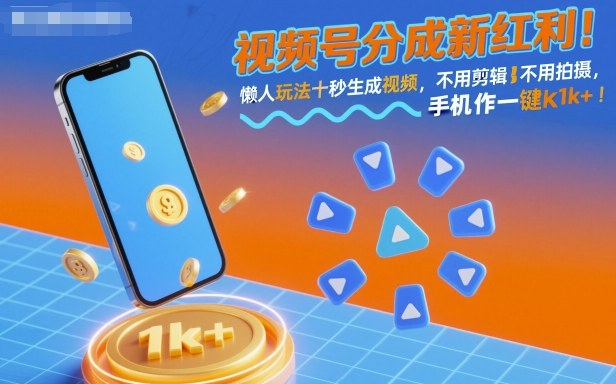 https://wc.yk520.top/wp-content/uploads/2025/10/20251012022053-68eb10859f3a0.jpeg 视频号分成新红利!懒人玩法十秒生成视频,不用剪辑不用拍摄,手机一键操作,单日1k+【揭秘】