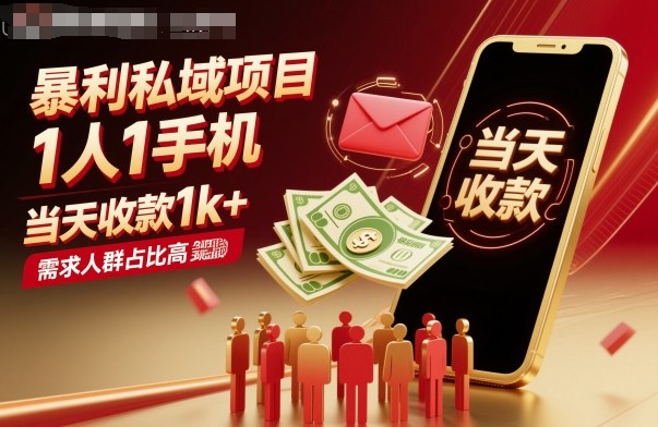 暴利私域项目1人1手机，当天收款1k+，需求人群占比高，当天就能见到钱-宝藏屋创业网