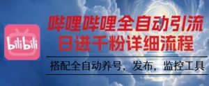 哔哩哔哩全自动引流,一个视频裂变100个矩阵玩法,搭配全自动养号,发布,监控工具【揭秘】-宝藏屋创业网