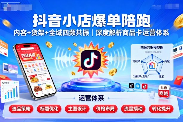 https://wc.yk520.top/wp-content/uploads/2025/10/20251012121026-68eb9ab23a0a0.jpeg 抖音小店爆单陪跑,内容+货架+全域四频共振,深度解析抖音商品卡运营体系(更新)