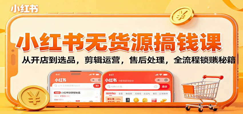 https://wc.yk520.top/wp-content/uploads/2025/10/20251012141053-68ebb6ed398a5.png 小红书无货源搞钱课:从开店到选品,剪辑运营,售后处理,全流程解锁赚钱秘籍