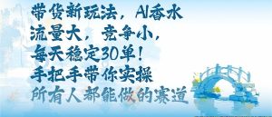 带货新玩法,AI香水,流量大,竞争小,每天稳定30单,手把手带你实操所有人都能做的赛道-宝藏屋创业网
