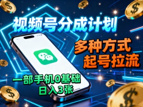 https://wc.yk520.top/wp-content/uploads/2025/10/20251013001028-68ec437488b28.jpeg 视频号分成计划,多种方式起号拉流,一部手机0基础日入3张