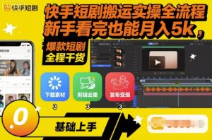 快手短剧搬运实操全流程,新手看完也能月入5k,全程干货-宝藏屋创业网