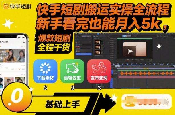 https://wc.yk520.top/wp-content/uploads/2025/10/20251013021031-68ec5f9785d5b.jpeg 快手短剧搬运实操全流程,新手看完也能月入5k,全程干货
