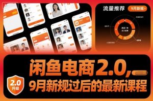 闲鱼电商2.0,9月新规过后的最新课程-宝藏屋创业网