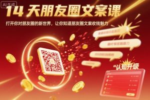 14天朋友圈文案课,打开你对朋友圈的新世界,让你知道朋友圈文案收钱魅力-宝藏屋创业网