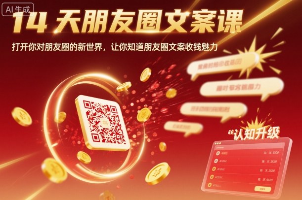 https://wc.yk520.top/wp-content/uploads/2025/10/20251013022039-68ec61f75a758.jpeg 14天朋友圈文案课,打开你对朋友圈的新世界,让你知道朋友圈文案收钱魅力