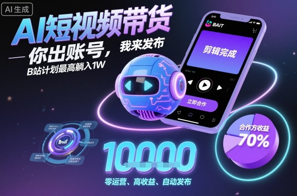 https://wc.yk520.top/wp-content/uploads/2025/10/20251013041048-68ec7bc8693e1.jpeg AI短视频带货,你出账号,我来发布,B站计划最高躺入1W【揭秘】