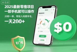 2025最新零撸项目，一部手机就可以操作，20秒一单，零投入纯薅羊毛，无门槛，一天200+【揭秘】-宝藏屋创业网