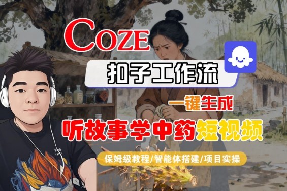 https://wc.yk520.top/wp-content/uploads/2025/10/20251013042143-68ec7e57b716d.jpeg Coze扣子智能体工作流一键生成“听故事学中药“短视频,全流程保姆级教学