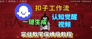 Coze扣子工作流一键生成爆火的火柴人认知觉醒人间清醒视频教程,0基础小白轻松学会搭建-宝藏屋创业网