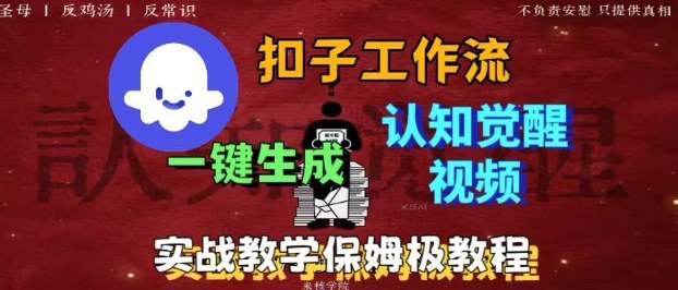 https://wc.yk520.top/wp-content/uploads/2025/10/20251013042145-68ec7e59181cd.jpeg Coze扣子工作流一键生成爆火的火柴人认知觉醒人间清醒视频教程,0基础小白轻松学会搭建