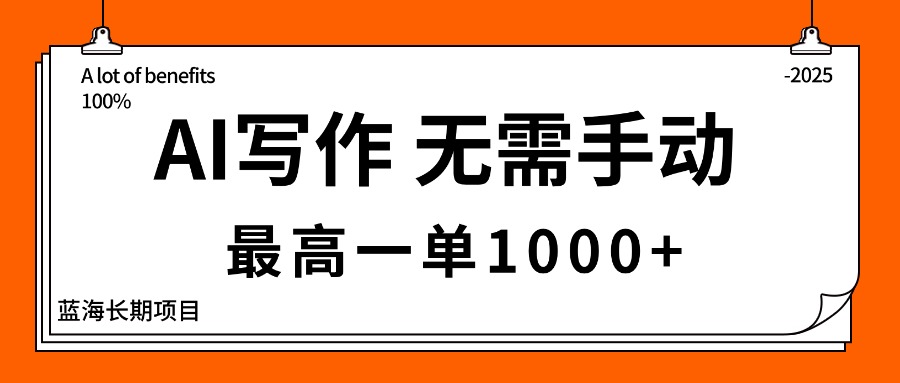 https://wc.yk520.top/wp-content/uploads/2025/10/20251013044007-68ec82a795ded.jpeg AI写作,无需手动,最高一单1000+,主副业都可以,蓝海长期项目
